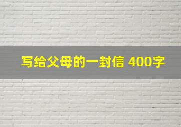 写给父母的一封信 400字